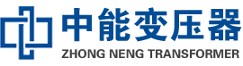 齐河油浸式变压器,齐河变压器生产厂家_齐河中能变压器厂家欢迎您